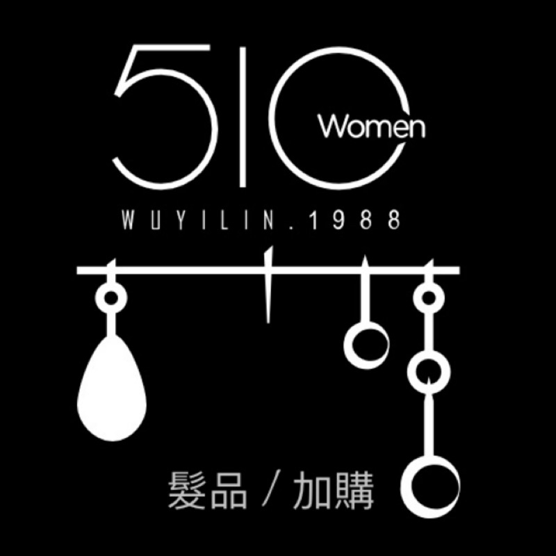 <⚠️最後現貨✔️售完掰掰> Women 510 吳依霖 <加購價區> 護手霜 髮妝水 護髮油