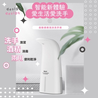 【美居品】現貨 ✅紅外線感應 自動給皂機 自動洗手機 感應式酒精機 泡沫洗手機 智慧洗手機 自動泡沫機 自動肥皂機