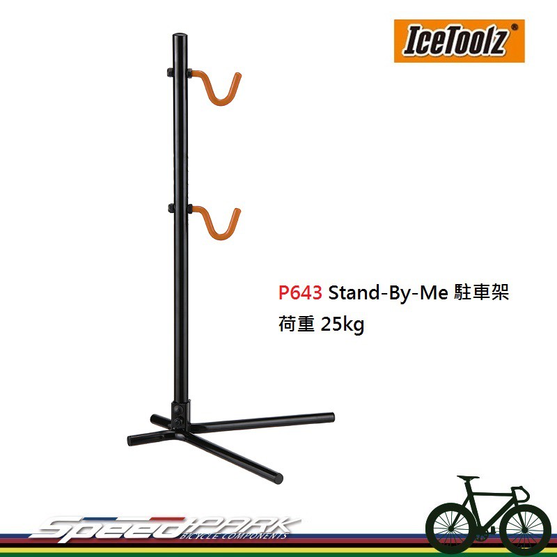 【速度公園】IceToolz P643 立式可調展示架 單車 後叉立車架 掛車架 駐車架停車架 荷重25kg