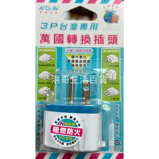 3P 臺灣專用萬國轉換插頭 UTA-85 轉接頭 多功能轉接頭 多國轉接頭 萬用轉接頭 萬用轉換插座 萬用插座