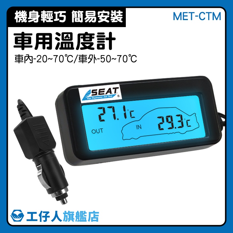 【工仔人】高精度 車用溫度計 背光迷你溫度計 車用溫度表 液晶顯示 溫度儀 點菸器插電 MET-CTM
