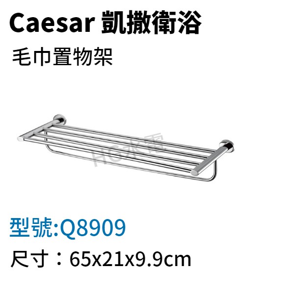 🔸HG水電🔸 Caesar 凱撒 毛巾置物架 Q8909