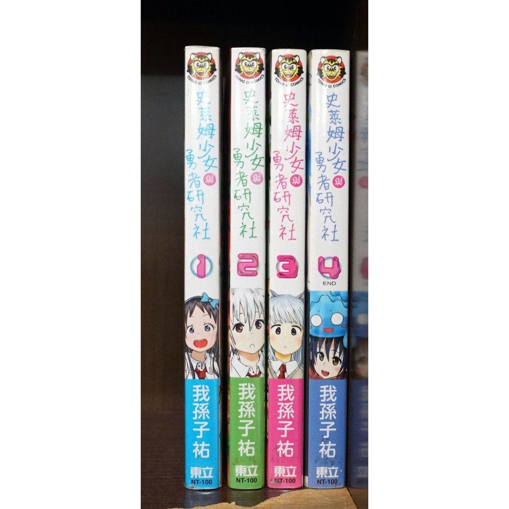 E4dcomic二手書 史萊姆少女與勇者研究社1 4完 外觀無章釘 我孫子祐 蝦皮購物