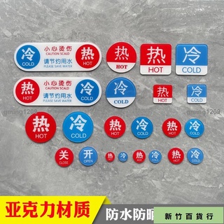 🎉熱銷款🎉冷熱水標識貼 熱水器花灑熱水冷水標誌牌防水衛生間洗手間浴缸涼水龍頭提示貼紙酒店開關標籤浴室家用亞克力g