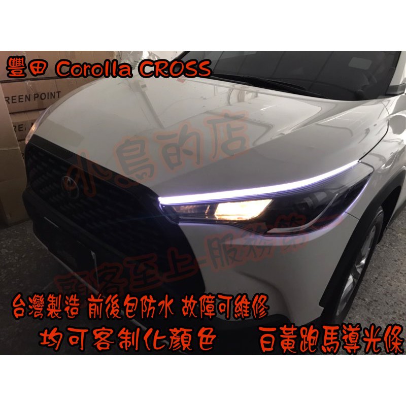 【小鳥的店】2021-24 Corolla CROSS 跑馬導光條 方向燈 流水燈 雙色 LED光條 台製 白黃 客製化