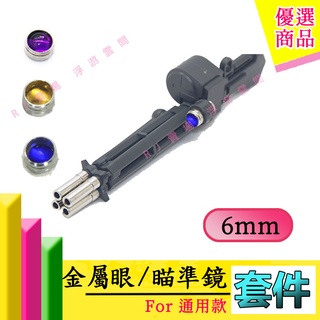 RJ 現貨 鋼彈 模型 RG HG MG 改件 薩克 扎古 狙擊 金屬 獨眼 瞄準鏡 金屬眼 幻彩鐳射 改裝 套件 GK