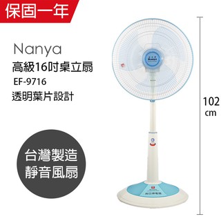 【南亞牌】16吋 電風扇 桌扇 立扇 EF-9716(藍/綠色) 臺灣製造 風量大 電扇 涼風扇 循環扇 純銅馬達