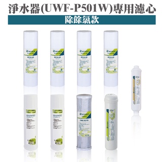 ALYA歐漾 UWF-P501W淨水器一年份濾心(內含PP/活性碳/碳棒/麥飯石) 臺灣製造 礦物質 除氯 全新公司貨