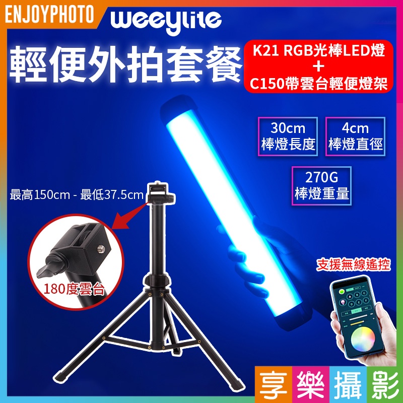享樂攝影★【輕便外拍套餐】Weeylite K21 RGB光棒LED燈+C150帶雲台輕便燈架 攝影補光 直播/自拍