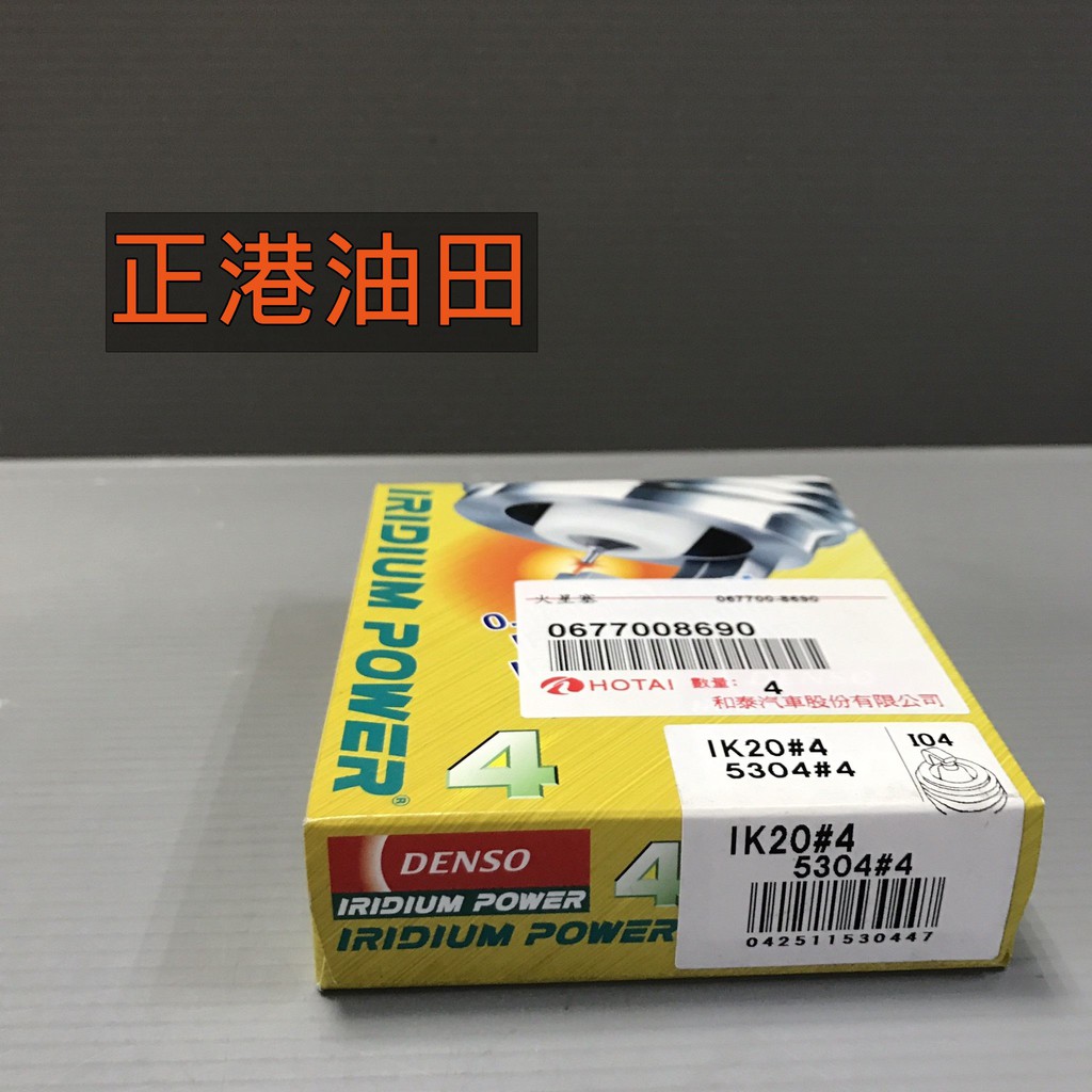 正港油田 (單顆225元) 公司貨 DENSO IK20 銥合金火星塞 5304