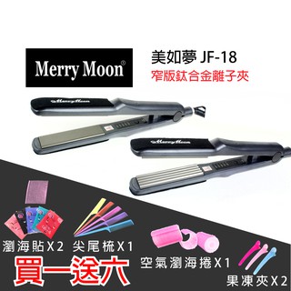 【hair美髮精油小舖】美如夢 JF-18 專業髮品 鈦合金 窄版 離子夾 平板夾 玉米鬚夾 玉米夾 直捲夾 髮根蓬鬆