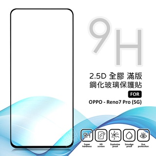 OPPO Reno7 PRO 螢幕玻璃貼 亮面 全膠 滿版 玻璃貼 玻璃膜 9H 鋼化膜 保護貼