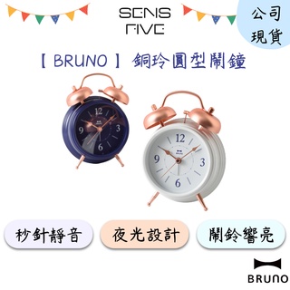 【BRUNO】銅玲圓型鬧鐘(2色) BCA011 夜光鬧鐘 鬧鐘 時鐘 響亮鬧音 秒針靜音 公司現貨 快速出貨