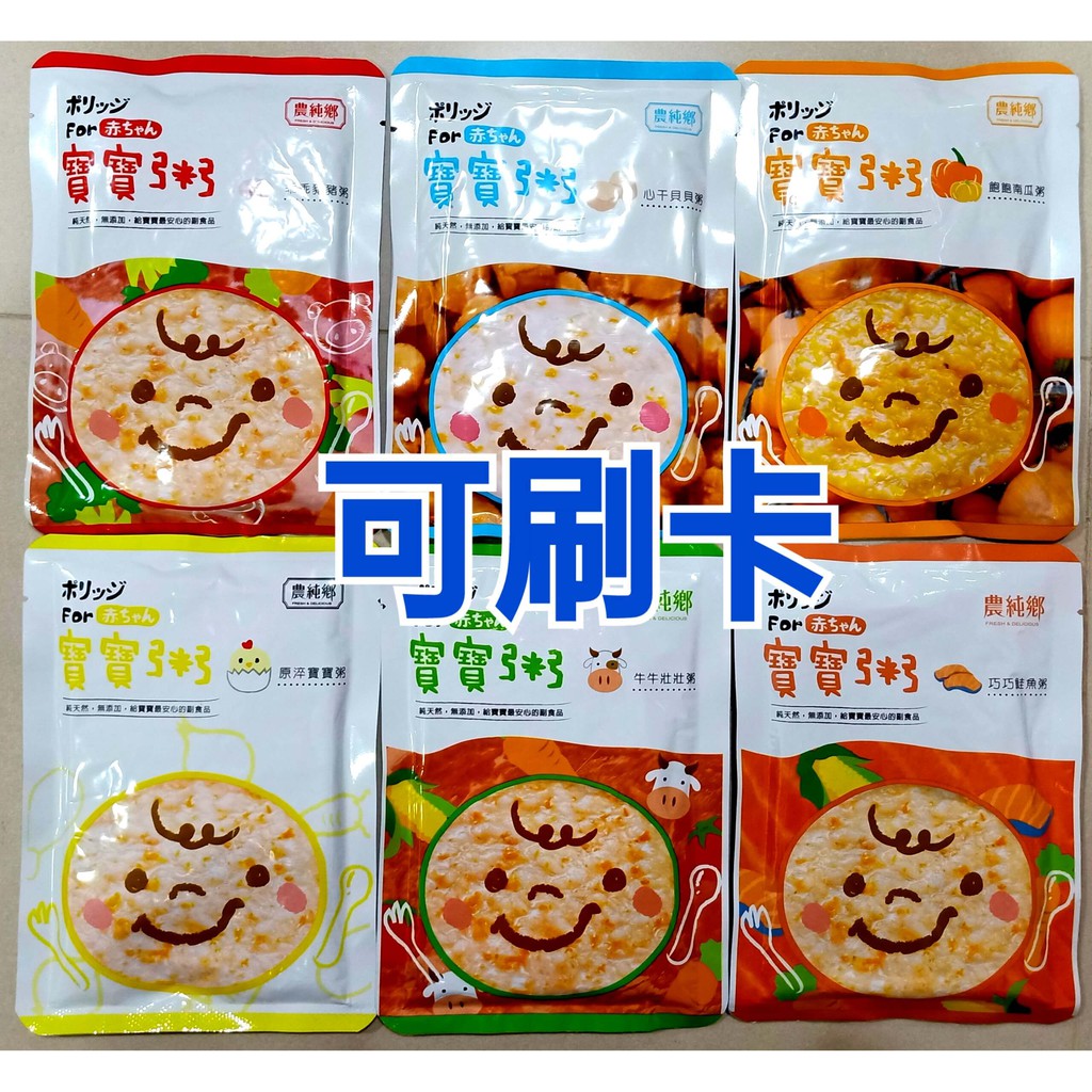 今日領券再折~可分期~免運~農純鄉 寶寶粥 寶寶燉飯 飽寶醬 寶寶高湯 鮮乳寶寶粥 寶寶燴麵