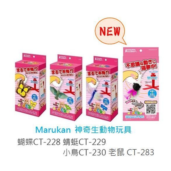 貝果貝果 日本 Marukan【神奇生動物玩具】貓咪玩具 CT-230 / CT-283 [T837]