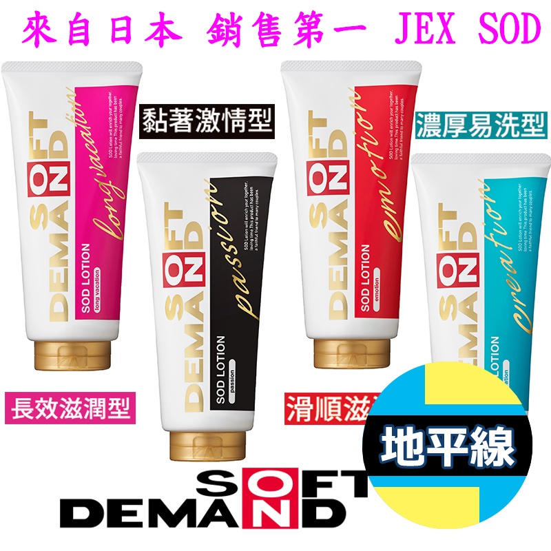 【 地平線 】全新包裝 日本 JEX SOD 長效滋潤/滑順滋潤/濃厚易洗/黏著激情 潤滑液 潤滑劑
