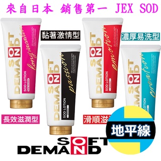 【 地平線 】全新包裝 日本 JEX SOD 長效滋潤/滑順滋潤/濃厚易洗/黏著激情 潤滑液 潤滑劑 情趣用品