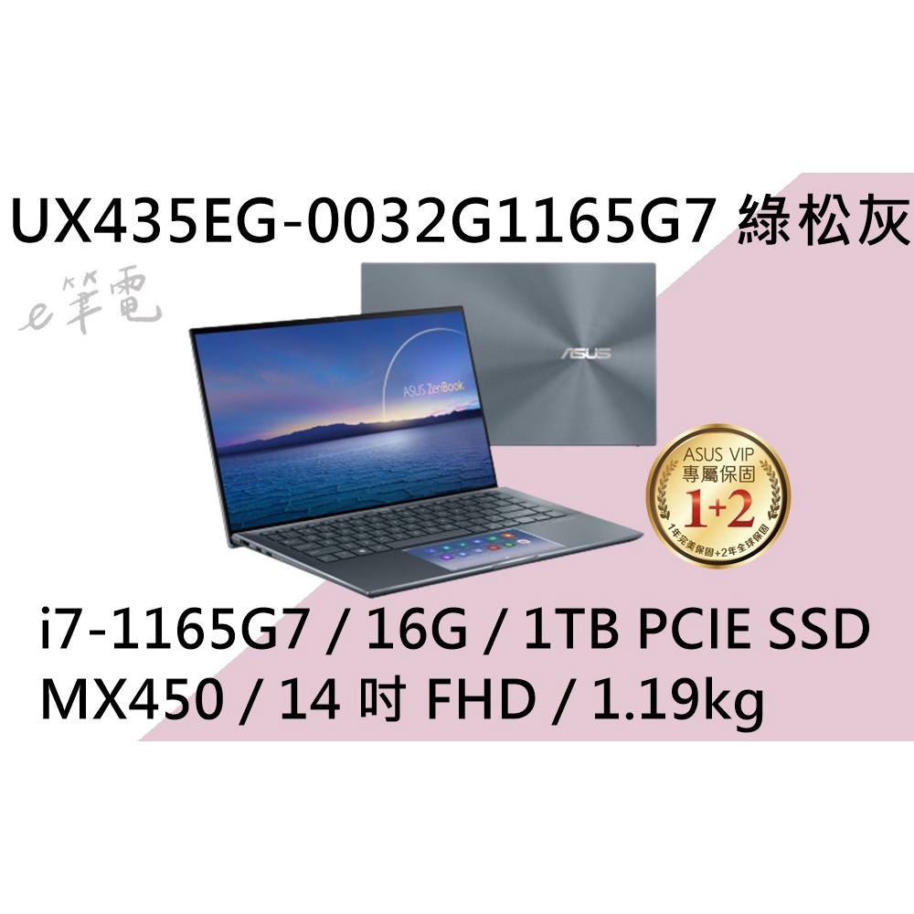 《e筆電》ASUS 華碩 UX435EG-0032G1165G7 綠松灰(e筆電有店面) UX435EG UX435