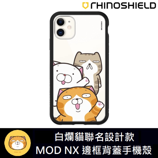 IPhone 犀牛盾 ★ 白爛貓 聯名系列 Mod NX 防摔 手機殼 ★ 打招呼款