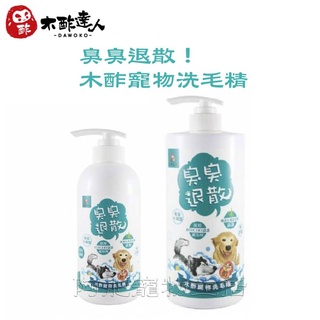 【阿肥寵物生活】臭臭退散！木酢寵物洗毛精【無香精不刺激、不流淚配方】犬貓適用