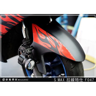 彩貼藝匠 SMAX 二代 前土除 拉線F047（一對）3M反光貼紙 ORACAL螢光貼 拉線設計 裝飾 機車貼紙 車膜