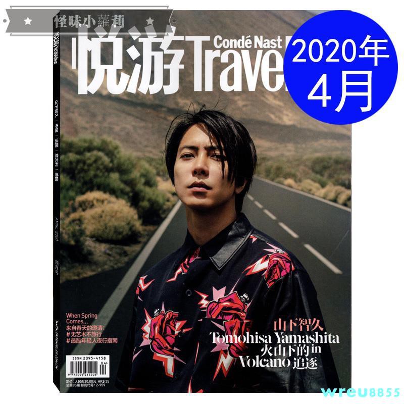 蘿莉 悅游雜志年4月總第85期封面 山下智久火山下的追逐時尚旅游生活期刊 蝦皮購物
