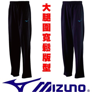 鞋大王Mizuno 32TD8A49(09黑色)、(14丈青)針織長褲，大腿圍寬鬆版型，運動，休閒，彈性【免運費】