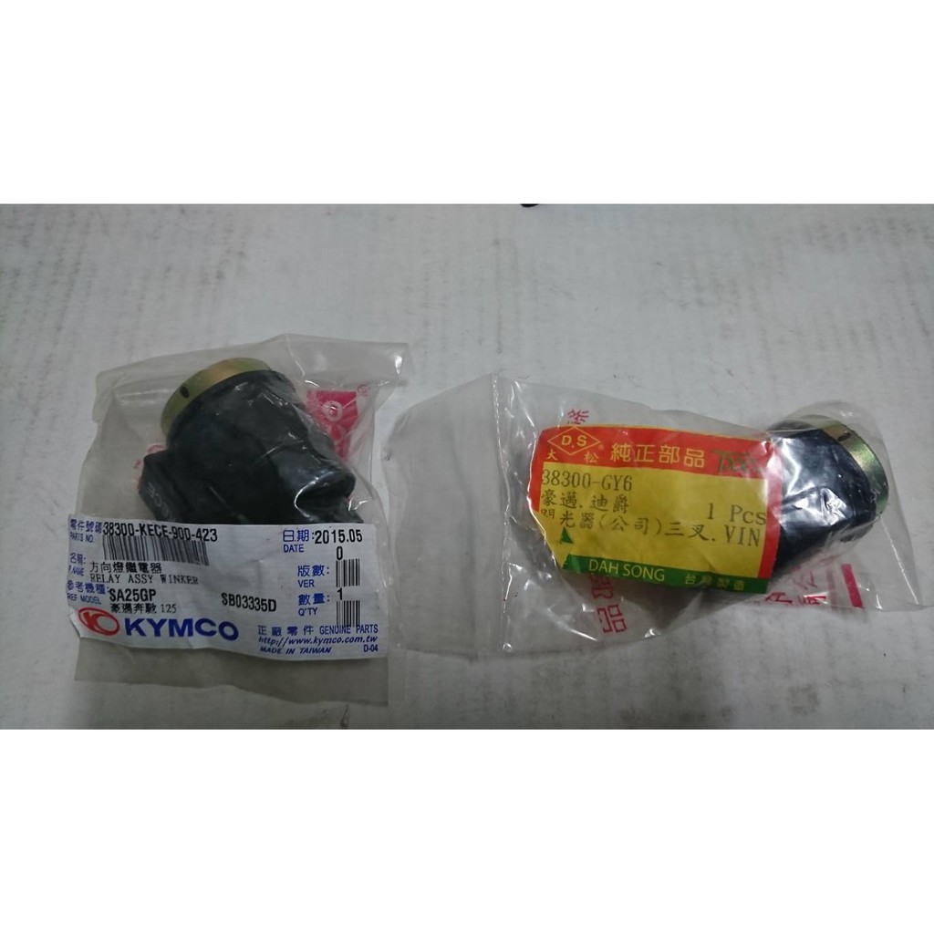 光陽 原廠 副廠 三叉 通用 豪邁 奔騰 如意 奔馳 G3 G4 G5 新G6 雷霆 方向燈繼電器 閃光器 閃爍器