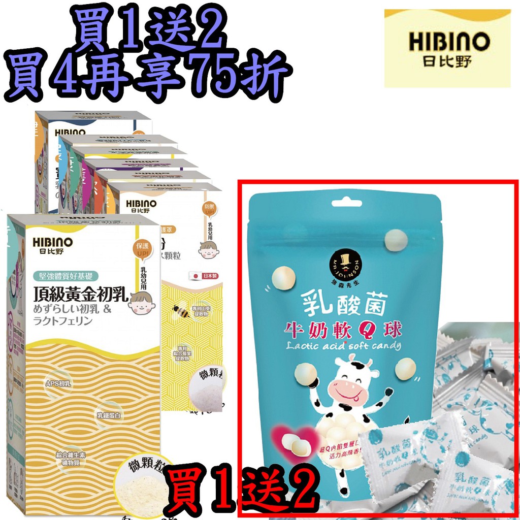 正貨公司貨 HIBINO 日比野 黃金初乳 乳鐵蛋白 買1送2_乳酸菌牛奶軟Q球；買4再享75折) 【荼食點心鋪】罐裝