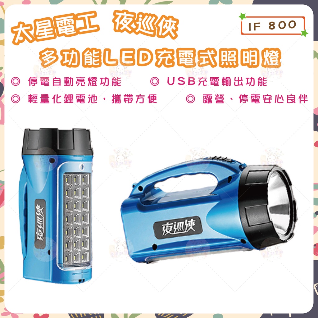 太星電工 🌟 夜巡俠多功能LED充電式照明燈 IF800 手電筒 LED手電筒 LED照明燈 停電照明燈 緊急照明燈