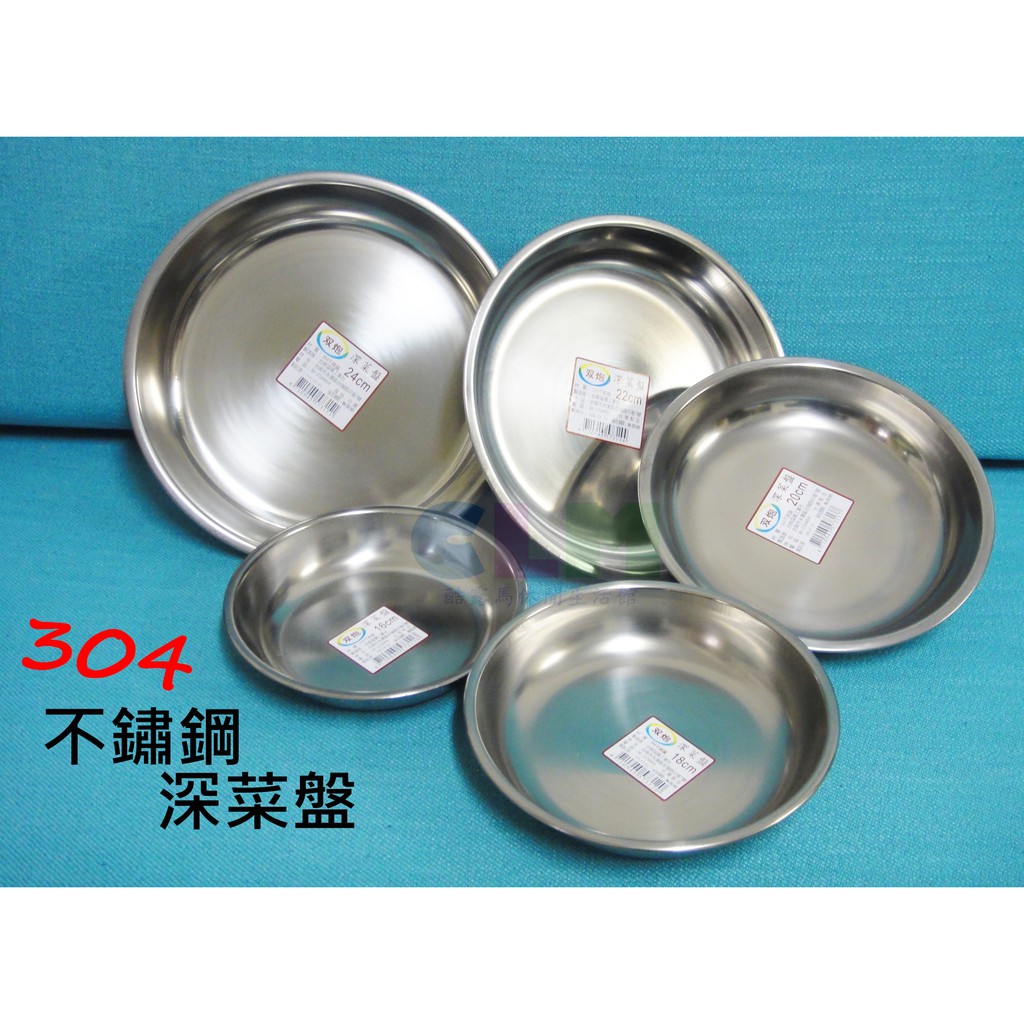 【酷露馬】(台灣製造) 304不鏽鋼深菜盤 不鏽鋼餐盤 不鏽鋼餐具 不鏽鋼菜盤 露營餐具 炊具 野餐菜盤