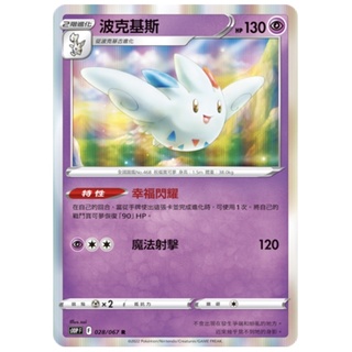 PTCG 寶可夢卡牌 中文版 空間魔術師 s10PF 028/067 波克基斯