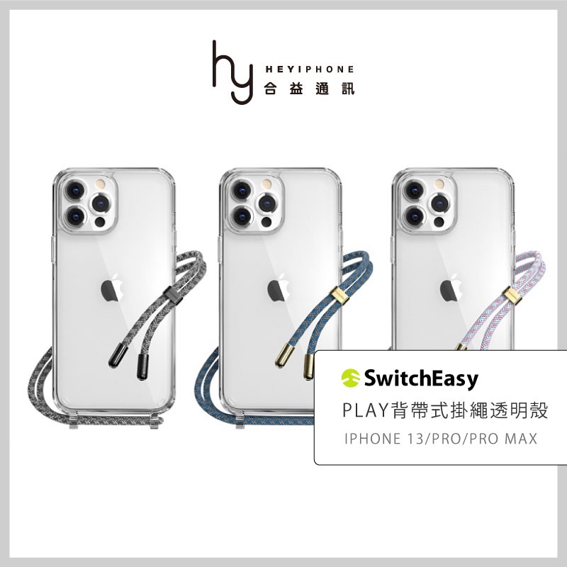 出清 SwitchEasy美國魚骨 iPhone 13/Pro/ProMax Play背帶式掛繩手機殼 透明軍規防摔殼