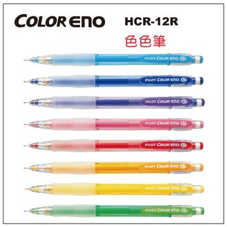 含稅附發票【史代新文具】百樂PILOT HCR-12R 0.7mm 自動鉛筆/可擦拭色色筆/彩色筆/彩虹筆