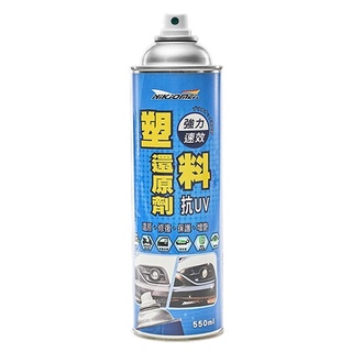 耐久美 塑料還原劑 車內外 橡膠/飾板 亮光活化修復-550ml AL0165
