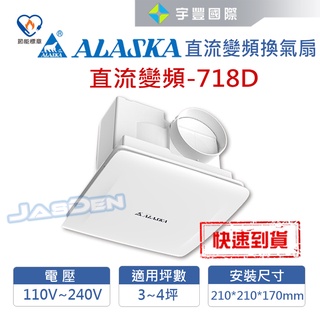 【宇豐國際】含稅 阿拉斯加 直流變頻換氣扇718D臺製 浴室通風扇 適用3-4坪 超靜音 低能耗 省電換氣扇 聊聊詢問優