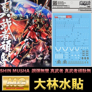 【模型屋】現貨 大林水貼 BANDAI MG 1/100 SHIN MUSHA GUNDAM 真武者鋼彈 真武者頑駄無