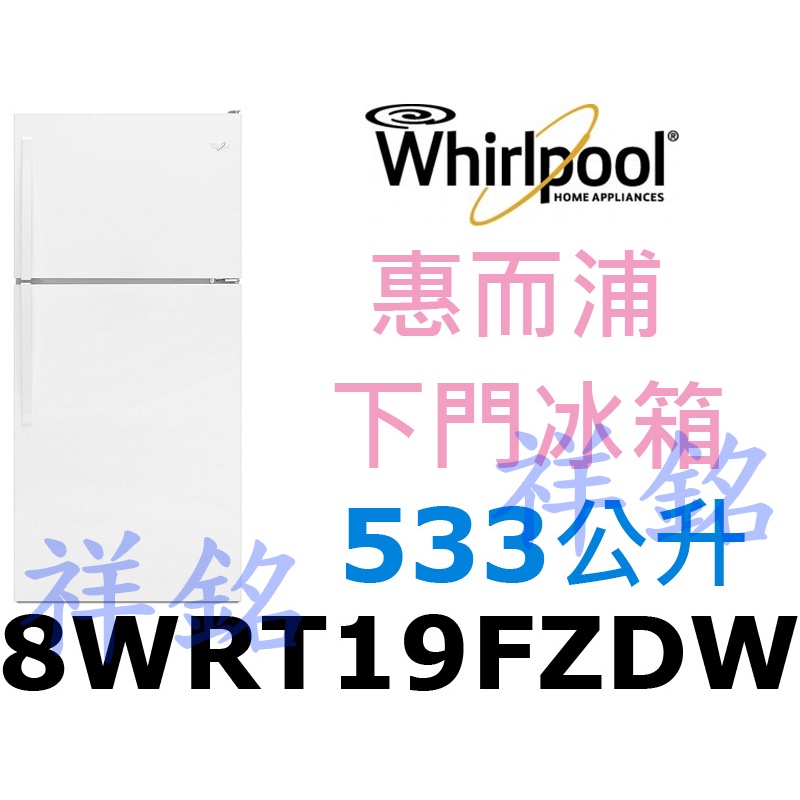 福利品祥銘Whirlpool惠而浦533公升美式上下門冰箱8WRT19FZDW請詢價