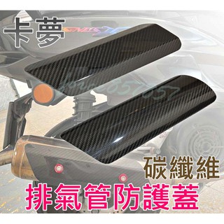 機車排氣管防燙蓋 鎖點 通用型 卡夢護片 正碳纖維 輕量化 碳纖維防燙蓋 排氣管防護蓋 勁戰 FORCE SMAX