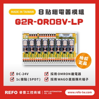 【睿豐省配線模組】OMRON繼電器G2R-OR08V-LP繼電器模組 WAGO歐規直插彈片式端子臺 臺灣生產製造出貨