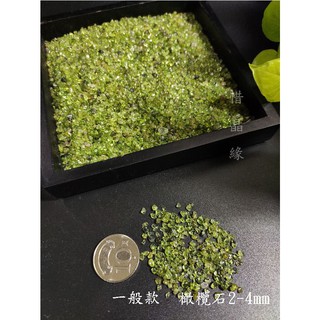 《惜晶緣》天然 橄欖石 碎石 5-8mm 2-5mm 大顆粒 特選 水晶碎石