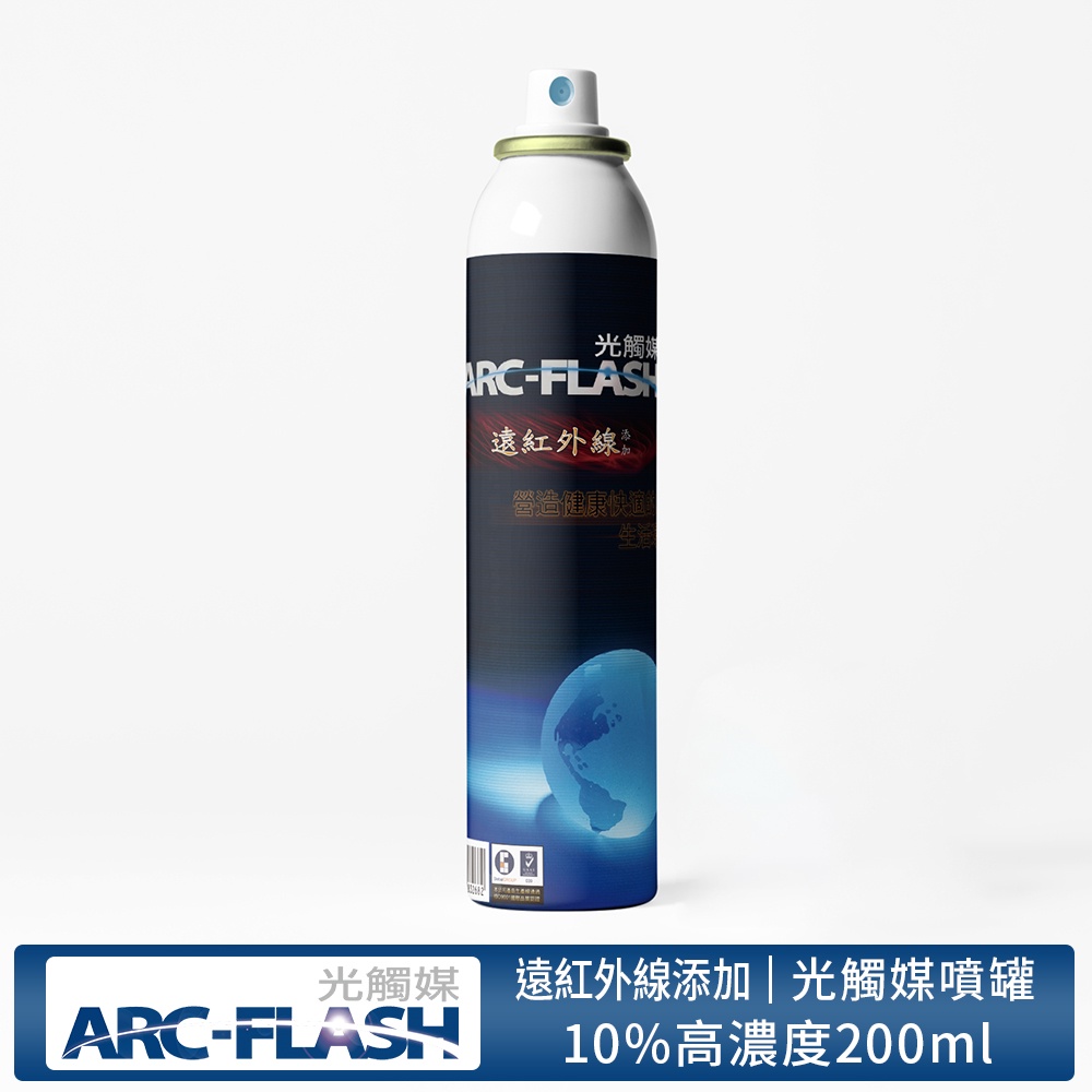【ARC-FLASH光觸媒】10%高濃度遠紅外線複合材料簡易型噴罐 200ml