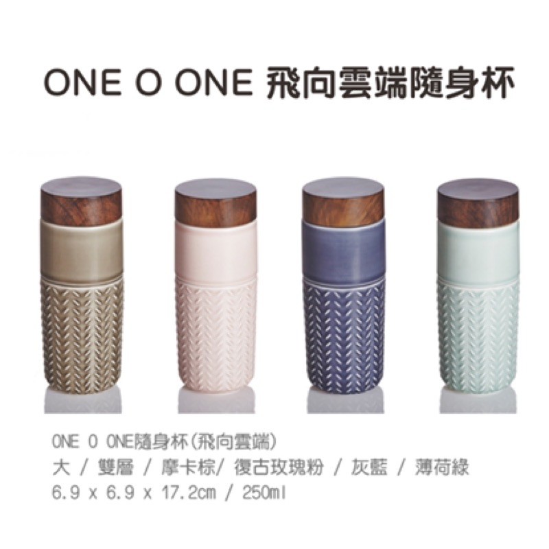 ACERA 乾唐軒活瓷｜ONE O ONE隨身杯 - 飛向雲端/250ml/特雙/仿木紋蓋/4色 現貨+預購［收藏天地］