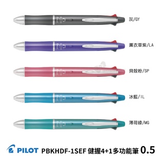 《TOWO 東文牌》PILOT 百樂PBKHDF-1SEF 健握4+1多功能筆 輕油性墨水 0.5mm / 0.7mm