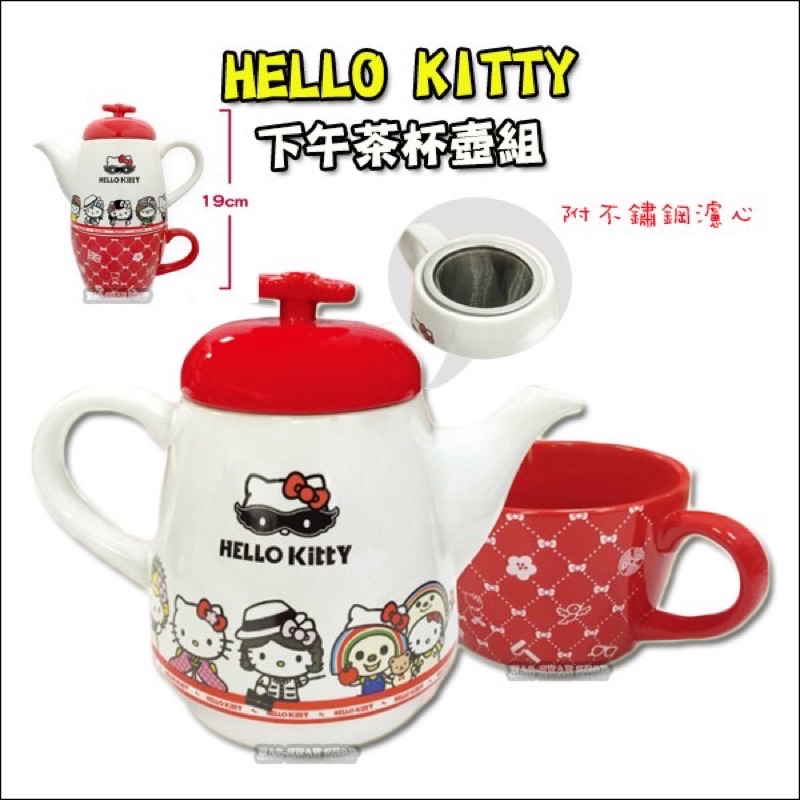 現貨 7-11 Hello Kitty 下午茶杯壺組 經典偶像變裝系列 茶杯 茶壺 陶瓷 凱蒂貓 Kitty貓 濾茶葉