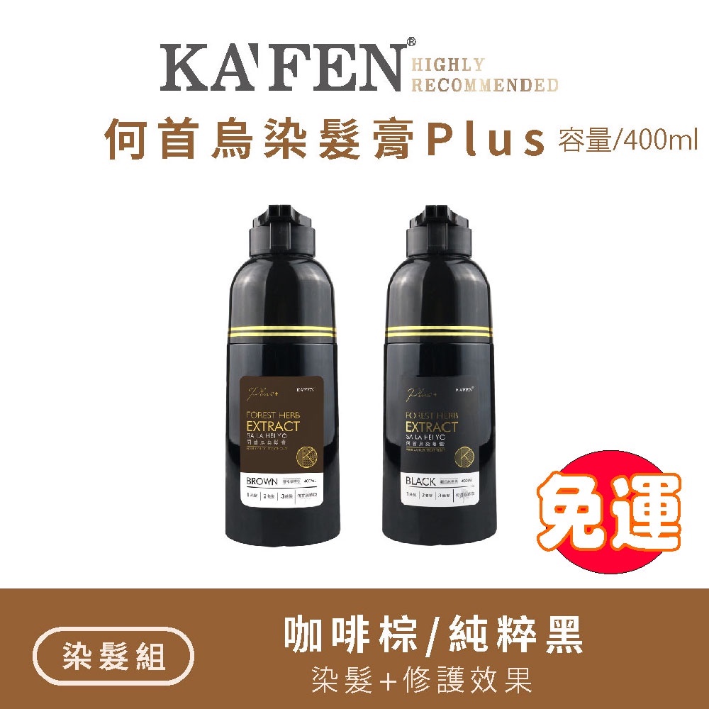 KAFEN 官方正品現貨免運  何首烏染髮膏Plus+ 升級版 400ml /200ML