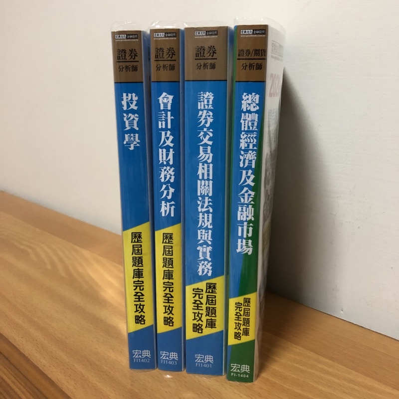 證券分析師歷屆題庫套書（2020年版）