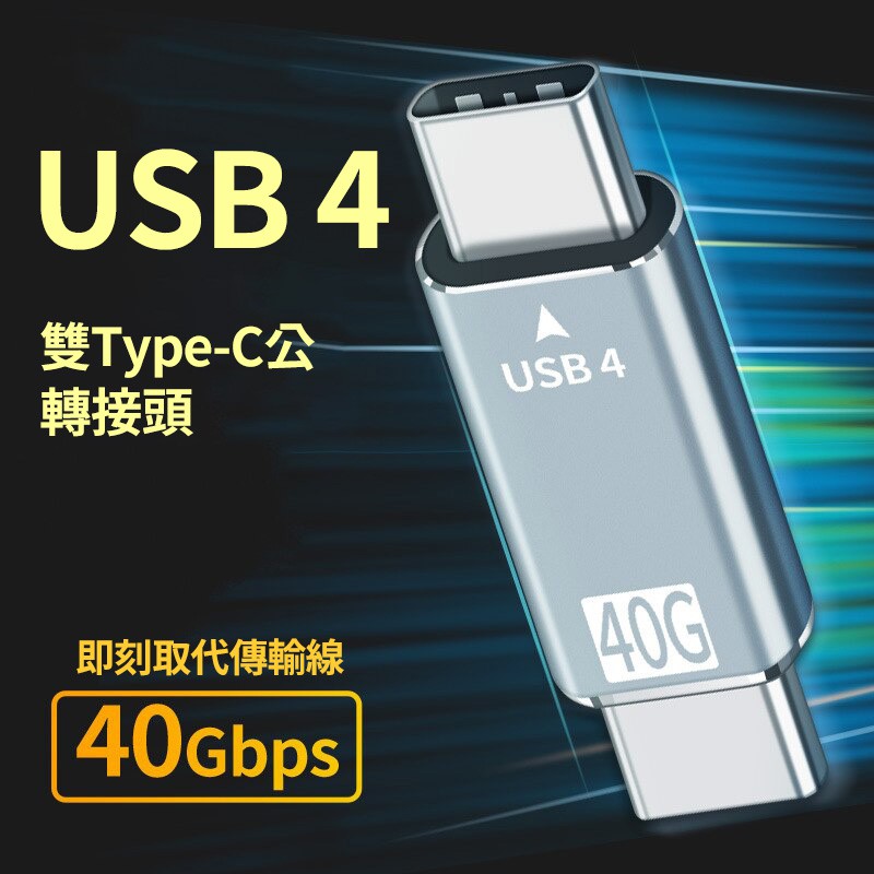 USB4.0 Thunderbolt 3 Type-C 公對公 轉接頭 40Gbps E-Marker晶片 取代傳輸線