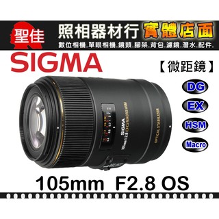 【新版】微距鏡頭 105mm F2.8 EX DG MACRO OS HSM 公司貨 SIGMA 防手震 最近 31CM