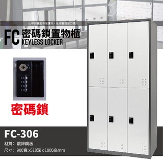 【樹德 SHUTER】多功能密碼鎖置物櫃 FC-306 櫃子 收納櫃 置物櫃 鞋櫃